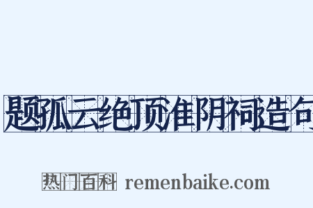 题孤云绝顶淮阴祠造句是什么意思的图片